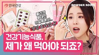 영양제를 먹어야하는 이유? 콜라겐 루테인 히알루론산 정말 효과 있나요???  | 파우더룸(POWDERROOM)