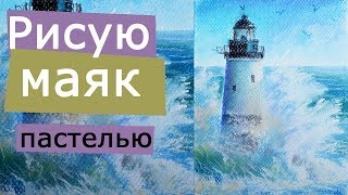 как нарисовать МАЯК [рисую сухой пастелью]?