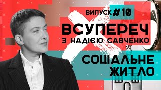 Соціальне житло – ВСУПЕРЕЧ з Надією Савченко #10 // 16.06.2020