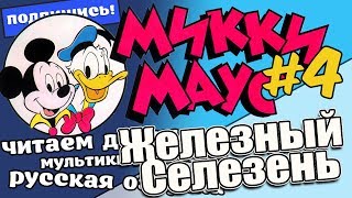 История #4 ?Железный Селезень| Читаем комиксы| Русская озвучка| Для Детей| Для мальчиков и девочек