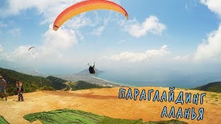 Paraglayding Alanya. Параглайдинг Аланья