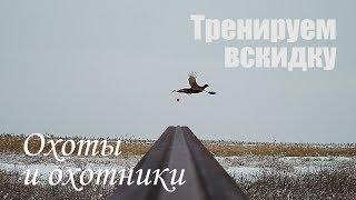 Как тренироваться с ружьем дома - тренировка вскидки