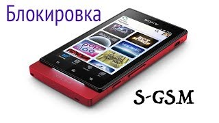 Разблокировать SONY Sola MT27i как снять код
