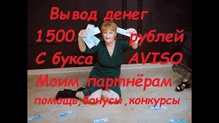 Заработок без вложений, вывод 1500 рублей, бонусы, конкурсы от меня на буксе Aviso