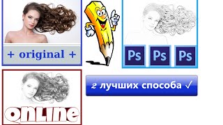 как сделать из фото рисунок карандашом онлайн или преобразовать фото в рисунок программой Photoshop