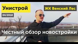 Обзор новостроек Уфы: ЖК Венский Лес застройщик Унистрой | Апрель 2018 | НОРМОБЗОР