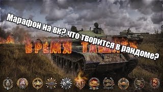 Что творится с рандомом? Марафон для vk 168 01 p обзор катаем технику на заказ есть все прем танки