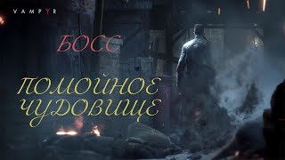 Vampyr БОСС: Помойное Чудовище (НА РУССКОМ) 1080p 60FPS