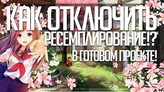 КАК ОТКЛЮЧИТЬ РЕСЕМПЛИРОВАНИЕ В ГОТОВОМ ПРОЕКТЕ!? | ГАЙД