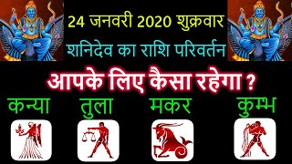 24 जनवरी 2020 शुक्रवार - शनिदेव का राशि परिवर्तन - कन्या तुला मकर कुम्भ - आपके लिए कैसा रहेगा ?