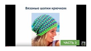 вязаные шапки крючком, часть 3. Описание вязаных шапок крючком