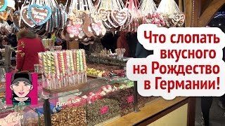 Рождественские ярмарки сладостей в Германии! Канал "Русская Европейка"