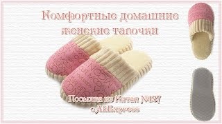 Комфортные домашние женские тапочки. Посылка из Китая №127