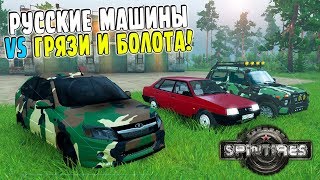SPINTIRES | РУССКИЕ МАШИНЫ VS ГРЯЗИ И БОЛОТА! | SpinTires ТЕСТ ДРАЙВ!