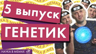 Comedy-science show «Наука в мемах» | 5 выпуск