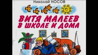 Витя Малеев в школе и дома  4 глава Николай Носов   читает Павел Беседин