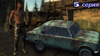 Survival Postapocalypse Now 5 серия