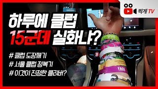 [클럽투어] 하루에 서울클럽 15군데 실화!!??