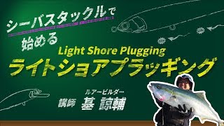 シーバスタックルから始めるライトショアプラッギング入門