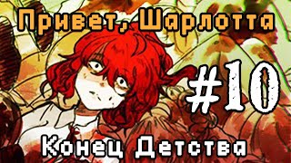 Привет, Шарлотта: Конец детства|Скарлетт и Лилит|Прохождение на русском|Часть 10