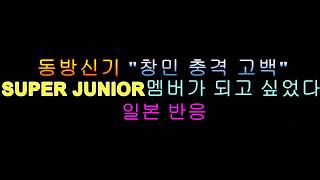 동방신기 창민 슈퍼쥬니어 되고 싶다는 예능 일본 반응[구독맨]