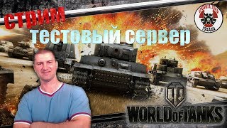World of Tanks Тестовый сервер !!!
