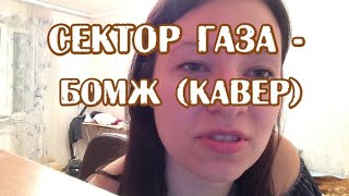Сектор Газа - Бомж
