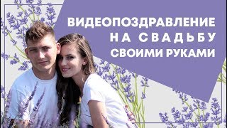 Видео из фотографий на свадьбу ???