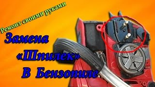 Как заменить шпильки на Бензопиле