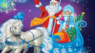 Новогодние видео поздравления на СТАРЫЙ НОВЫЙ ГОД 2018. Видео поздравление от ДЕДА МОРОЗА NEW Santa
