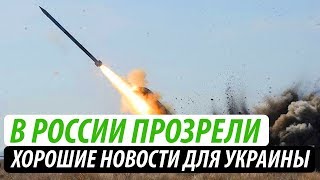 В России прозрели. Хорошие новости для Украины #6