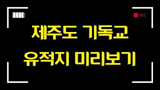 제주도 기독교유적지 성지순례 방문지 미리보기