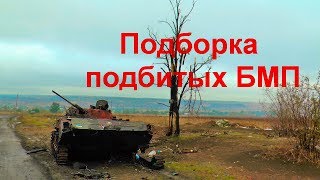 Подборка подбитых  БМП - БМД