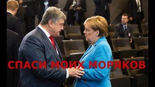 Пьяный Порошенко отказался от пленных моряков. Путин в шоке.