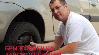 Установка на LADA Largus брызговиков от Гранты экспериментообзор