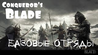 Conqueror's Blade – Базовые отряды! (Гайд) [ANSY]