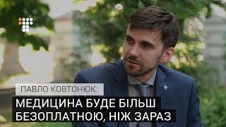 Після реформи медицина буде більш безоплатною, ніж сьогодні — заступник міністра Павло Ковтонюк