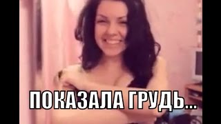 Проспорила...Спор на раздевание.