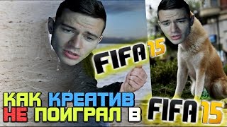КАК КРЕАТИВ НЕ ПОИГРАЛ в FIFA 15 в ДЕНЬ РЕЛИЗА