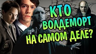 Куда Ведут Корни Тома Марволо Реддла?