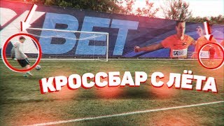 КРОССБАР С ЛЁТА!!!