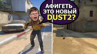ЗАТРОЛИЛ ШКОЛЬНИКА НОВЫМ DUST2 CS:GO