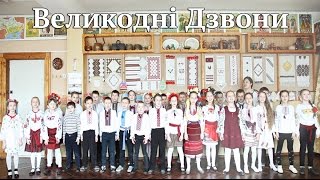 Великодні Дзвони - Христос Воскрес!