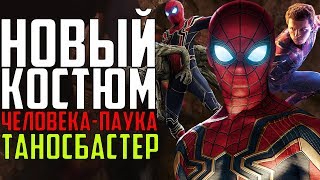 НОВЫЙ КОСТЮМ ЧЕЛОВЕКА-ПАУКА "ЖЕЛЕЗНЫЙ ПАУК" КОТОРЫЙ ПОБЕДИТ ТАНОСА l ВОЙНА БЕСКОНЕЧНОСТИ 2018