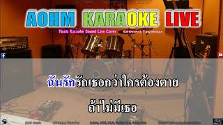 ดวงจันทร์ไม่มี - พุ่มพวง ดวงจันทร์ [AohmKaraokeLive]