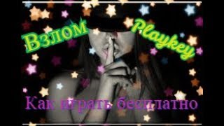 Playkey как играть бесплатно 2019