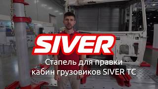Стенд для правки кабин грузовиков SIVER TC