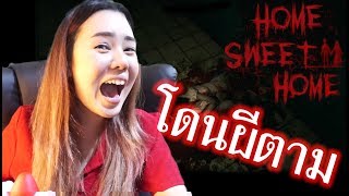 ลองเล่น Home Sweet Home ครั้งแรก กลัวก็กลัว เล่นก็ไม่เป็น อีผี!! 18+ | แอริกะ