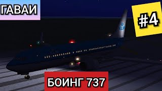НОЧНОЙ РЕЙС НА БОИНГЕ 737 В ГAВАЯХ #4(X plane 10 mobile)
