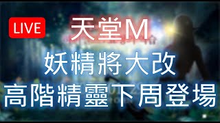 【天堂M實況】妖精要大改了！？下禮拜推出「高階精靈」期待度很高啊！